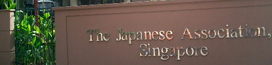 シンガポール日本人会