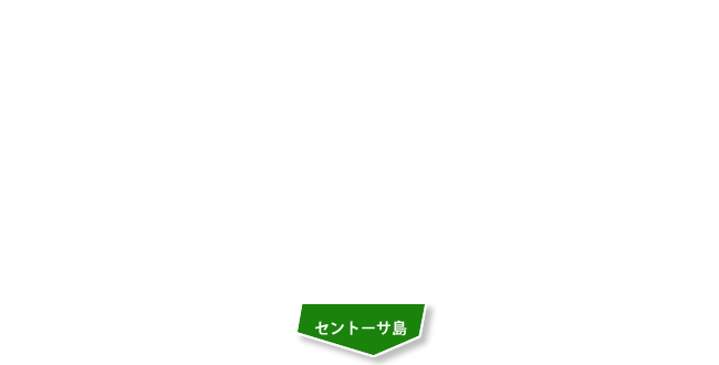 セントーサ島エリア